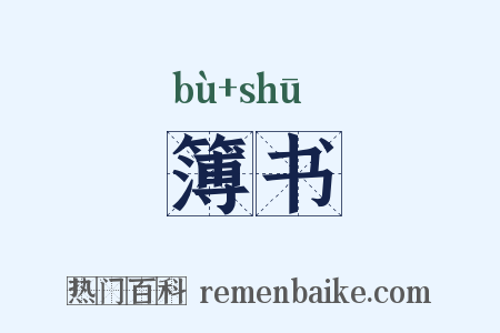 簿书是什么意思的图片